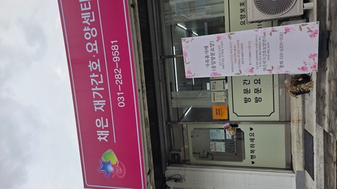 채은 재가간호 요양센터1
