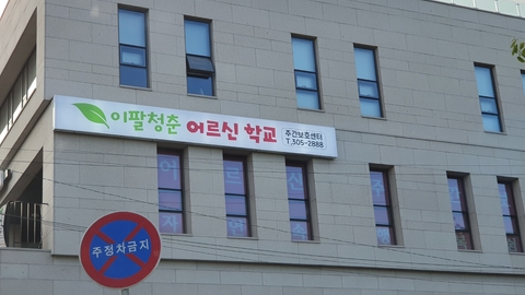 이팔청춘어르신학교(수지광교점)1