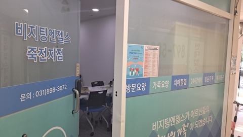 (A)비지팅엔젤스 용인죽전방문요양지점1