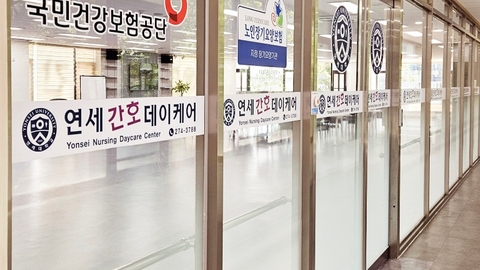 연세간호데이케어센터2