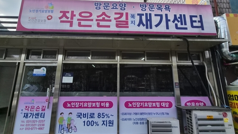 작은손길재가복지센터1