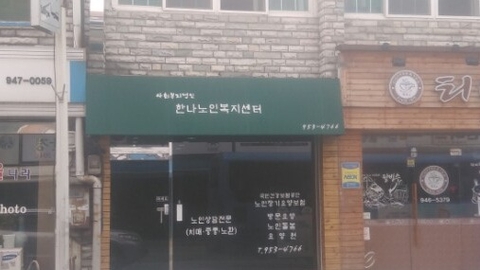 한나노인복지센터2