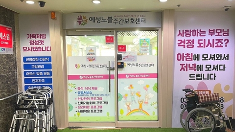 예성노블통합주간보호센터23