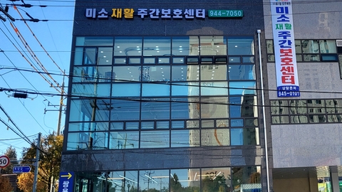 미소재활주간보호센터1