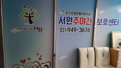 서원노인주야간보호센터1