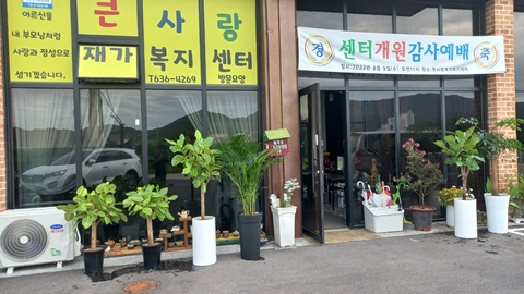 큰사랑재가복지센터1