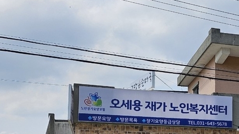 오세용재가노인복지센터1