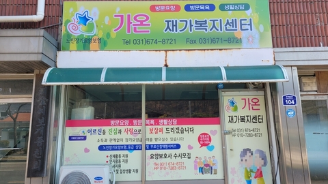 가온재가복지센터1