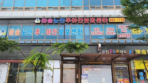 마송노인주야간보호센터1