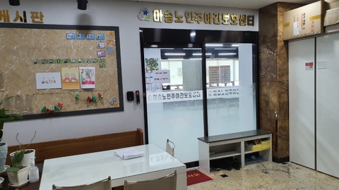 마송노인주야간보호센터2