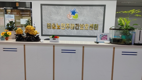 마송노인주야간보호센터4