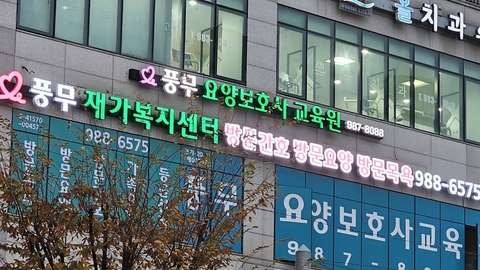 풍무재가복지센터1