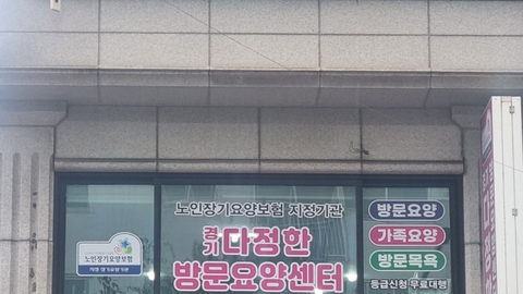 경기 다정한방문요양센터1