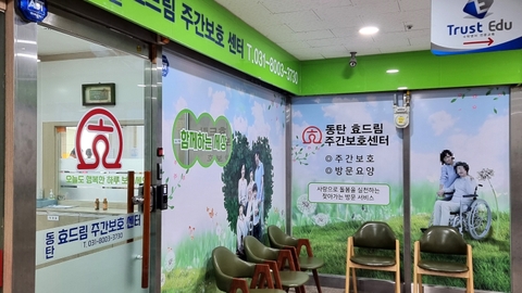 동탄효드림주간보호센터1