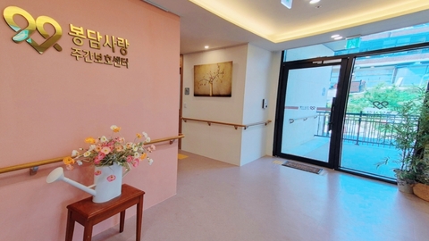 봉담사랑 주간보호센터4