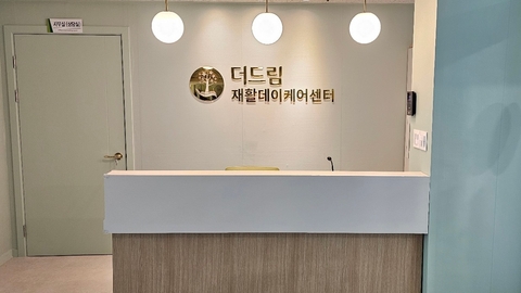 더드림재활데이케어센터1