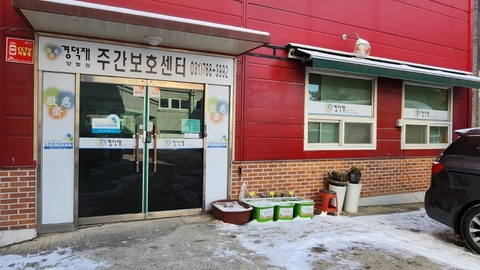 권숙향주간보호센터1