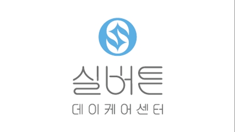 실버튼데이케어센터2
