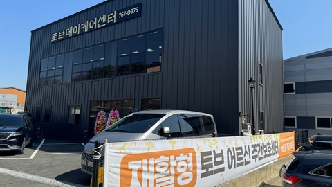 토브데이케어센터1
