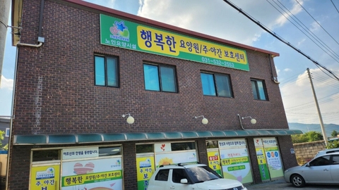 행복한 주야간보호센터1