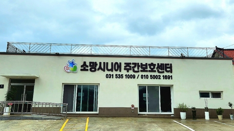 소망시니어주간보호센터1