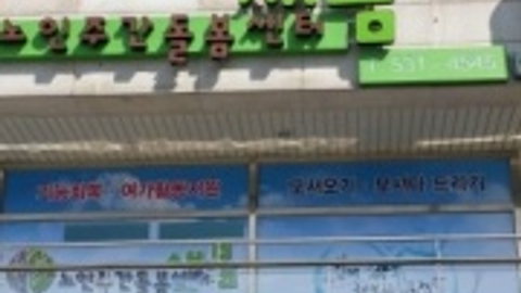 새봄노인주간돌봄센터1