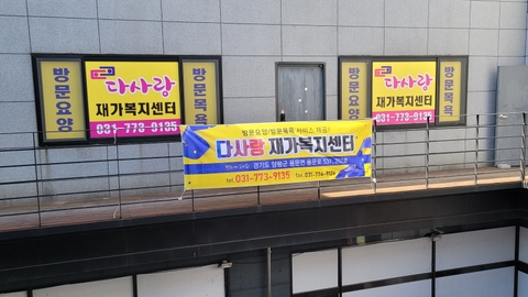 다사랑 재가복지센터1