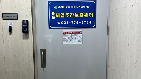 용문제일주간보호센터8
