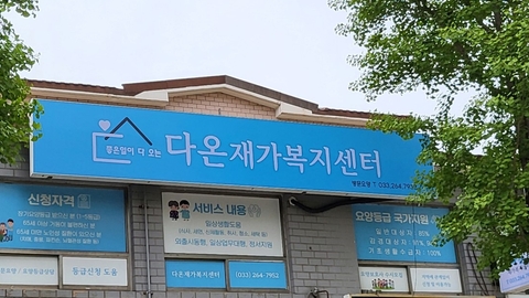 다온재가복지센터1