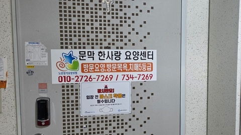 문막한사랑재가복지센터2