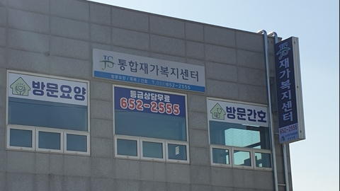 JS통합재가복지센터1