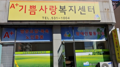 A+기쁨사랑복지센터1