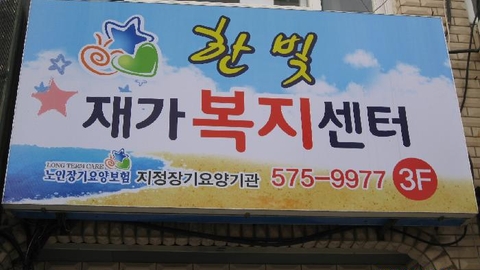 (A+)한빛통합복지센터1