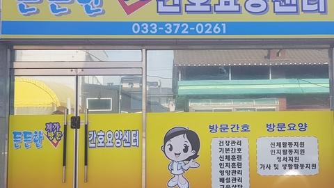 든든한재가방문간호요양센터1