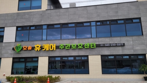 오송휴케어주간보호센터3