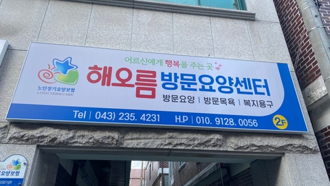 해오름방문요양센터1