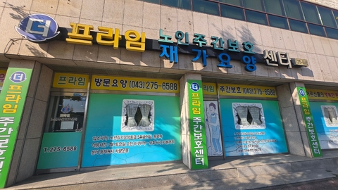 더프라임재가요양센터2