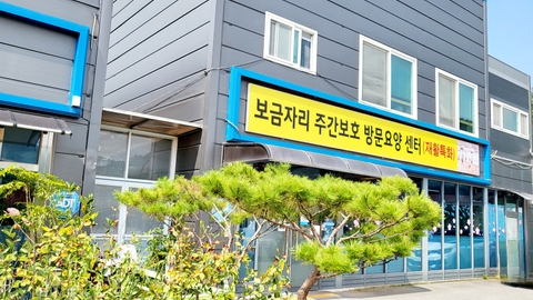 보금자리주간보호 방문요양센터1