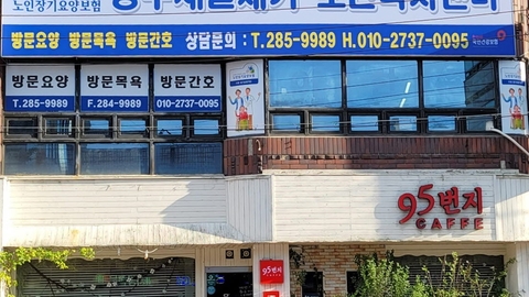 청주새일재가노인복지센터1