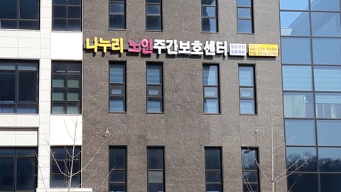 나누리재가복지센터1