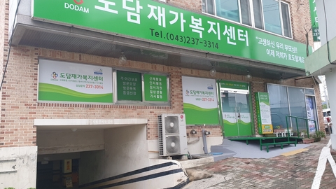 도담재가복지센터2