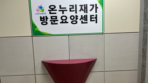 온누리재가방문요양센터2