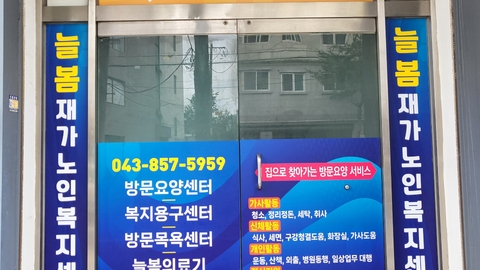 늘봄재가노인복지센터2