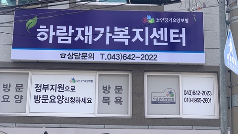 하람재가복지센터1