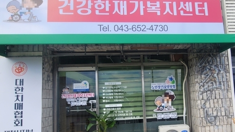 건강한재가복지센터1