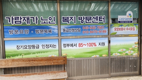 가람재가노인복지방문센터1