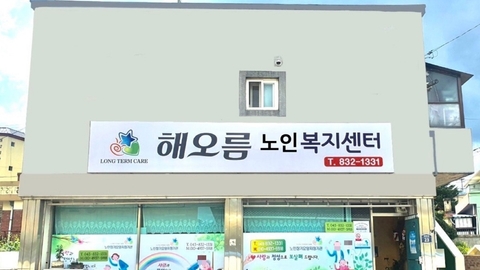 해오름노인복지센터1