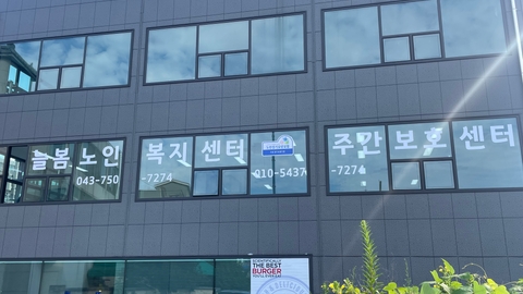 늘봄노인주간보호센터2
