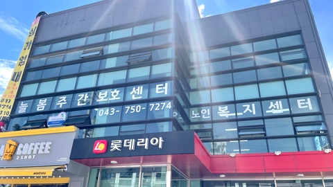 늘봄노인주간보호센터3