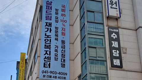 살펴드림 재가노인복지센터1